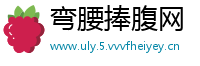 弯腰捧腹网